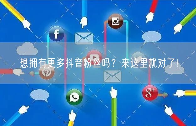 想拥有更多抖音粉丝吗?来这里就对了!