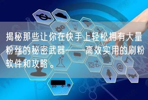 揭秘那些让你在快手上轻松拥有大量粉丝的秘密武器——高效实用的刷粉软件和攻略。
