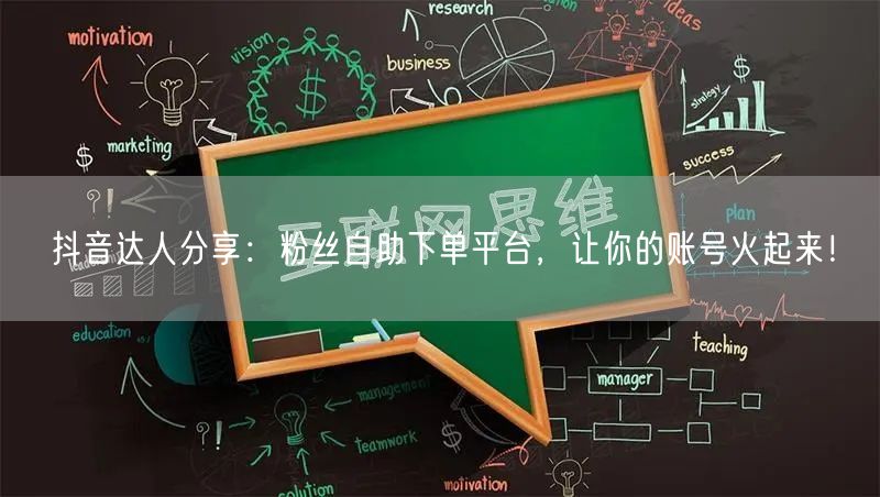 抖音达人分享:粉丝自助下单平台,让你的账号火起来!
