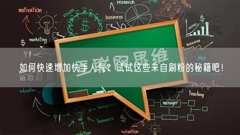 如何快速增加快手人气?试试这些来自刷粉的秘籍吧!