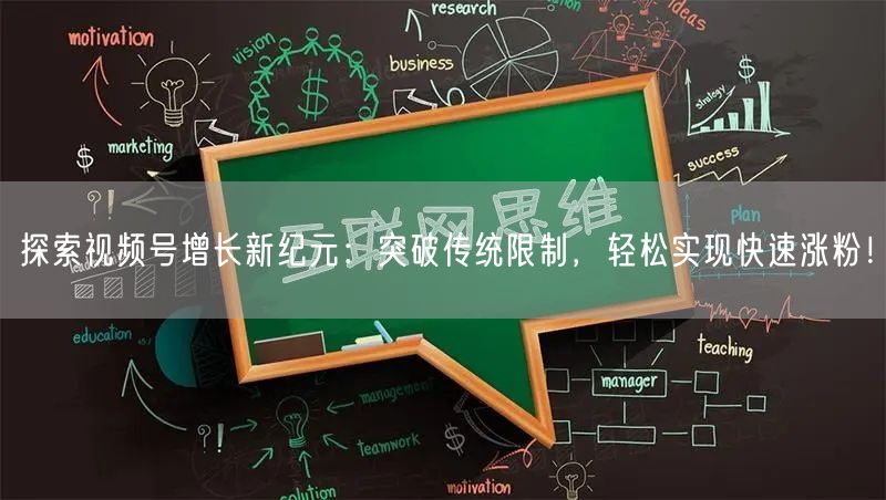 探索视频号增长新纪元：突破传统限制，轻松实现快速涨粉！