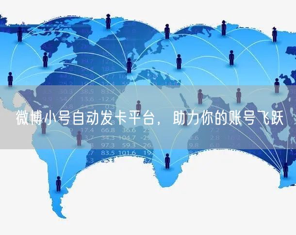 微博小号自动发卡平台，助力你的账号飞跃