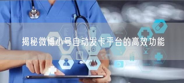 揭秘微博小号自动发卡平台的高效功能