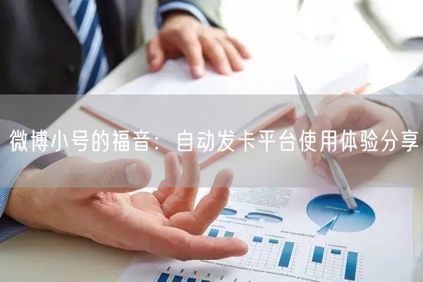 微博小号的福音：自动发卡平台使用体验分享