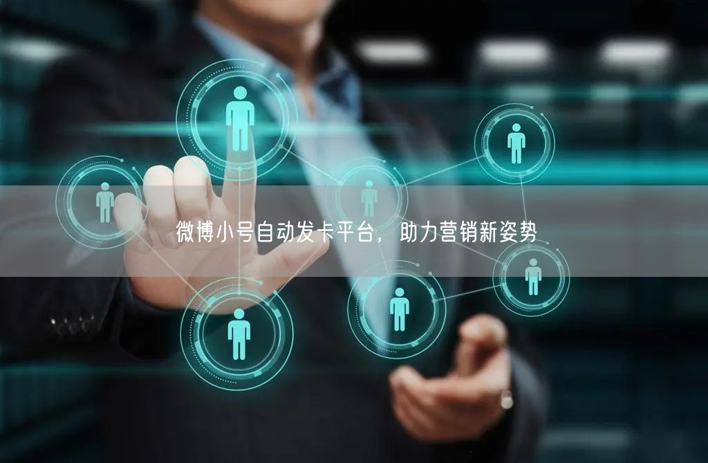 微博小号自动发卡平台，助力营销新姿势