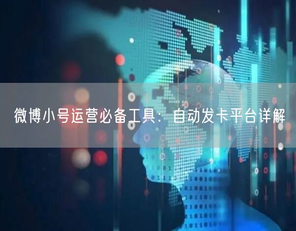 微博小号运营必备工具：自动发卡平台详解