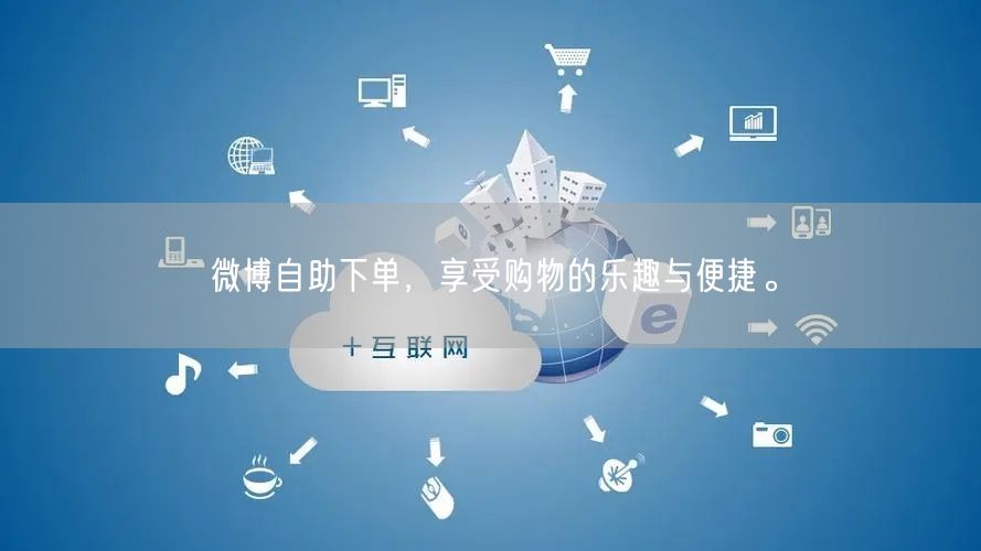 微博自助下单，享受购物的乐趣与便捷。