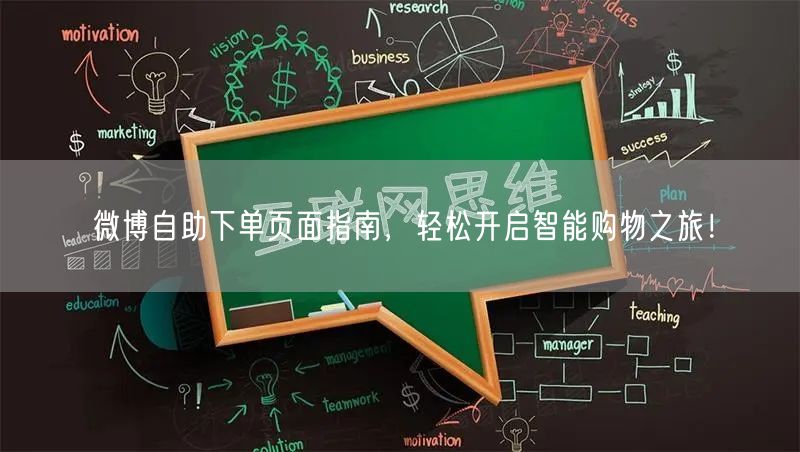 微博自助下单页面指南，轻松开启智能购物之旅！