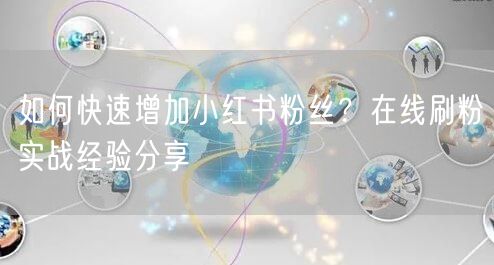 如何快速增加小红书粉丝？在线刷粉实战经验分享