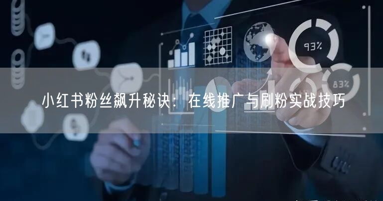 小红书粉丝飙升秘诀：在线推广与刷粉实战技巧
