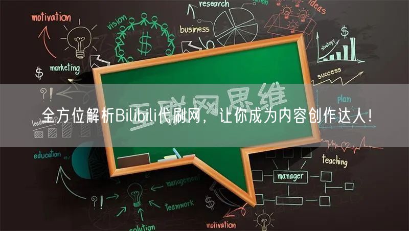 全方位解析Bilibili代刷网，让你成为内容创作达人！