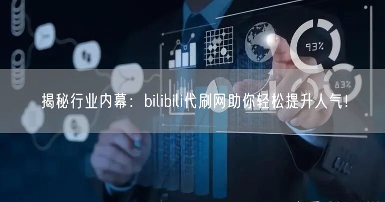 揭秘行业内幕：bilibili代刷网助你轻松提升人气！