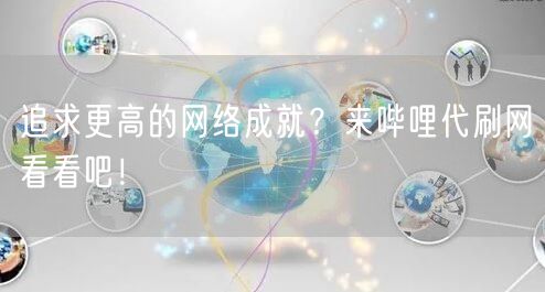 追求更高的网络成就？来哔哩代刷网看看吧！