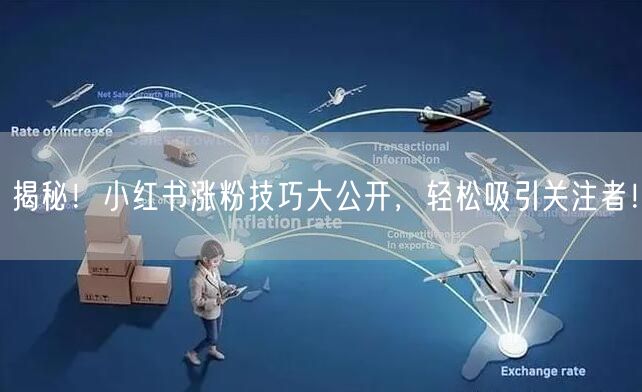 揭秘！小红书涨粉技巧大公开，轻松吸引关注者！