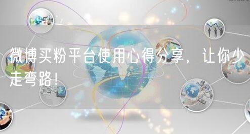 微博买粉平台使用心得分享,让你少走弯路!