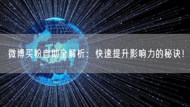 微博买粉自助全解析：快速提升影响力的秘诀！