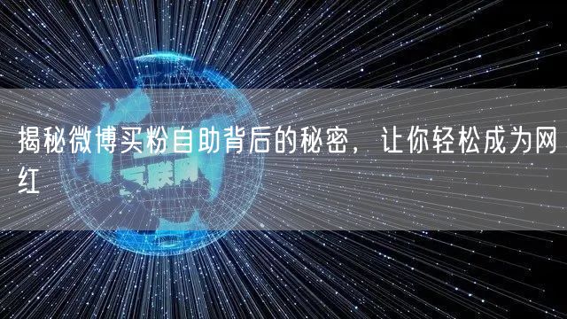 揭秘微博买粉自助背后的秘密,让你轻松成为网红