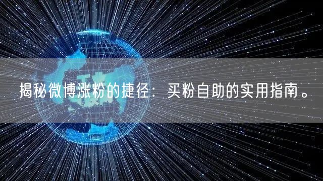 揭秘微博涨粉的捷径:买粉自助的实用指南。