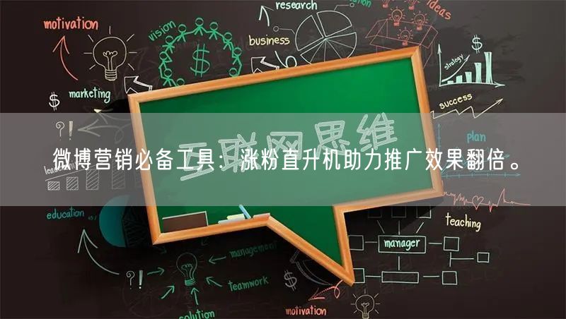 微博营销必备工具:涨粉直升机助力推广效果翻倍。