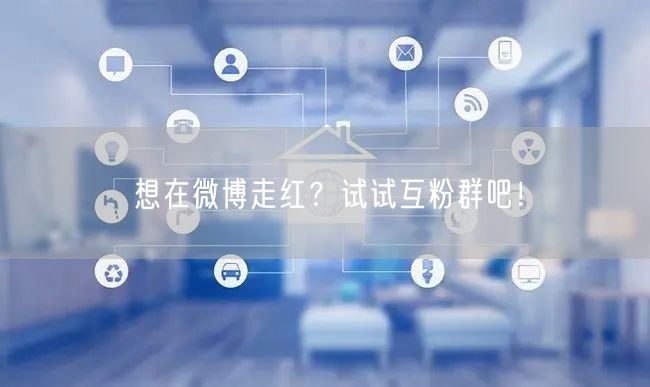 想在微博走红？试试互粉群吧！