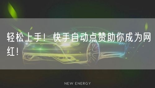 轻松上手！快手自动点赞助你成为网红！