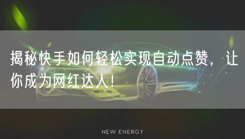 揭秘快手如何轻松实现自动点赞,让你成为网红达人!