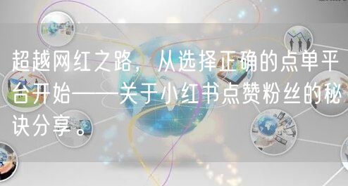 超越网红之路，从选择正确的点单平台开始——关于小红书点赞粉丝的秘诀分享。