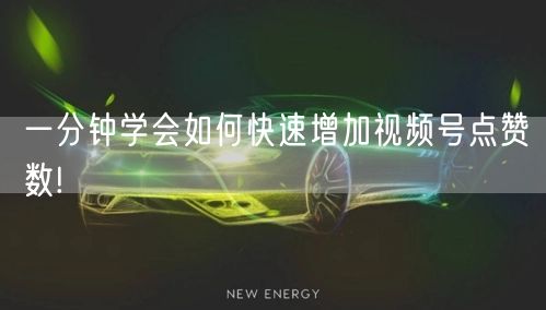 一分钟学会如何快速增加视频号点赞数!