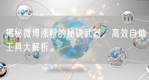 揭秘微博涨粉的秘诀武器：高效自助工具大解析。
